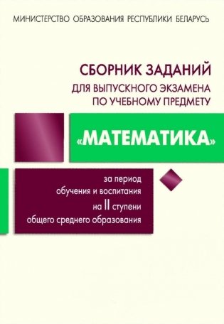 Сборник заданий для выпускного экзамена по учебному предмету "Математика" фото книги