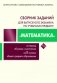 Сборник заданий для выпускного экзамена по учебному предмету "Математика" фото книги маленькое 2