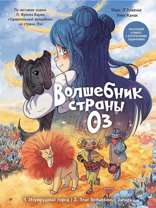 Волшебник страны Оз. Комикс для детей фото книги