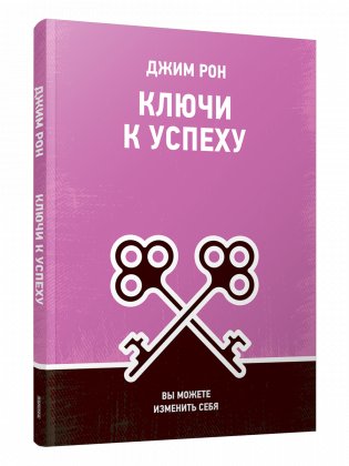 Ключи к успеху. Вы можете изменить себя фото книги