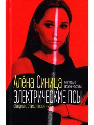 Электрические псы. Сборник стихотворений фото книги