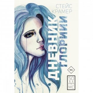Дневник Глории. 50 ддмс фото книги