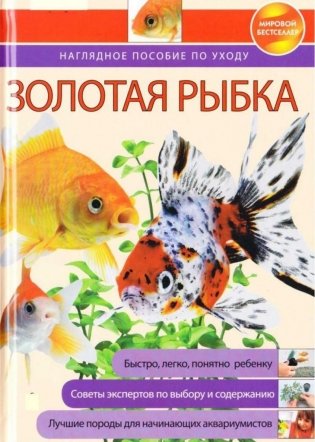 Золотая рыбка: наглядное пособие по уходу фото книги