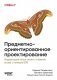 Предметно-ориентированное проектирование. Модернизация легаси-систем и снижение рисков с помощью DDD фото книги маленькое 2
