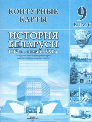Контурные карты. История Беларуси. 1917 г. - начало ХХІ в. 9 класс. ГРИФ фото книги