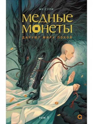 Му Сули. Медные монеты даруют миру покой. Том 1 (М) фото книги