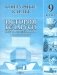 Контурные карты. История Беларуси. 1917 г. - начало ХХІ в. 9 класс. ГРИФ фото книги маленькое 2
