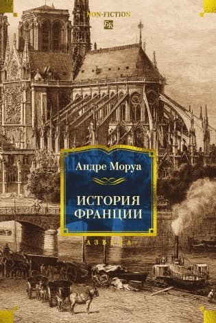 История Франции фото книги