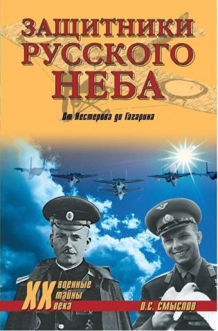 Защитники Русского неба. От Нестерова до Гагарина фото книги