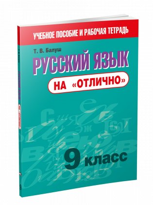 Русский язык на "отлично". 9 класс фото книги