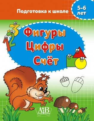 Фигуры. Цифры. Счет. 5-6 лет. Подготовка к школе фото книги