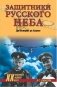 Защитники Русского неба. От Нестерова до Гагарина фото книги маленькое 2