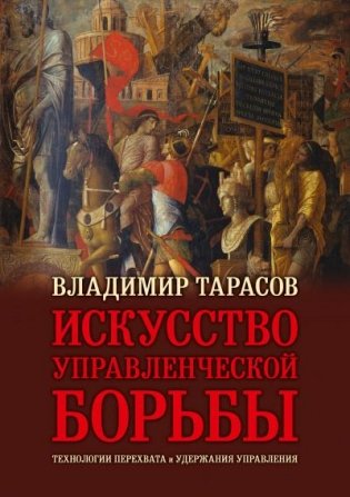 Искусство управленческой борьбы (юбилейное иллюстрированное издание) фото книги