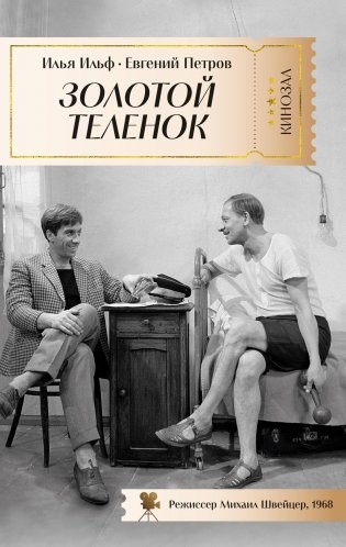 Золотой теленок фото книги