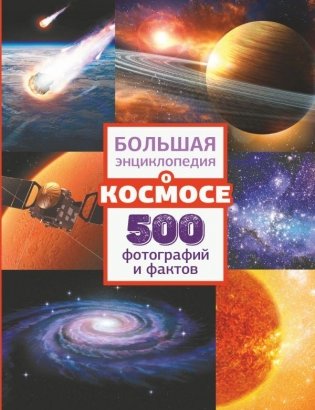 Большая энциклопедия о космосе. 500 фотографий и фактов фото книги