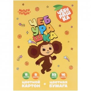 Набор А4 цв. мелов. картона, 8 листов, 8 цветов и цвет. двустор. офсет. бумаги, 32 листа, 16 цветов, Мульти-Пульти "Чебурашка", в папке. Арт. БК16-8_59768 фото книги