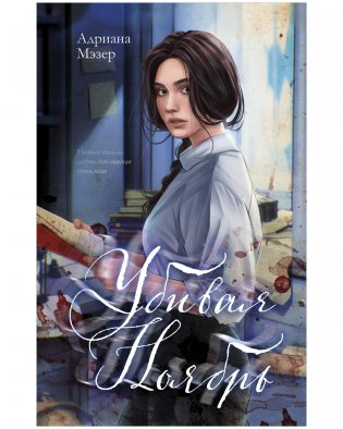 Убивая Ноябрь фото книги