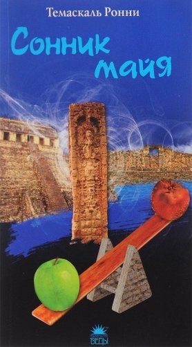 Сонник майя фото книги