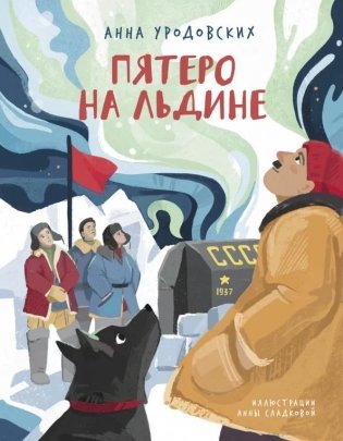 Пятеро на льдине фото книги