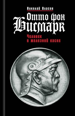 Отто фон Бисмарк. Человек в железной каске фото книги