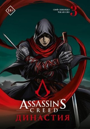 Assassin's Creed. Династия. Том 3 фото книги