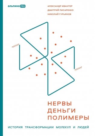 Нервы, деньги, полимеры. История трансформации молекул и людей фото книги