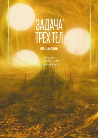Задача трех тел. Книга 4 фото книги