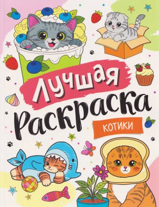 Лучшая раскраска! Котики фото книги