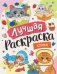 Лучшая раскраска! Котики фото книги маленькое 2