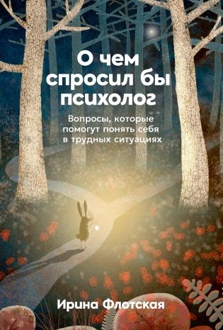 О чем спросил бы психолог  Вопросы, которые помогут понять себя в трудных ситуациях фото книги