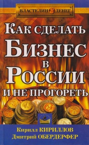 Как сделать бизнес в России и не прогореть фото книги