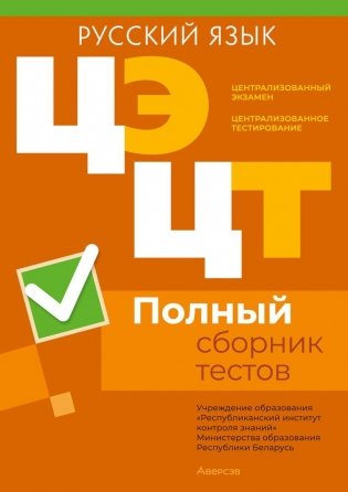 Централизованный экзамен. Централизованное тестирование. Русский язык. Полный сборник тестов фото книги