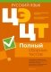 Централизованный экзамен. Централизованное тестирование. Русский язык. Полный сборник тестов фото книги маленькое 2