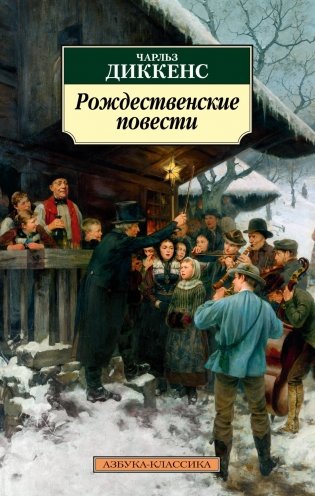 Рождественские повести фото книги
