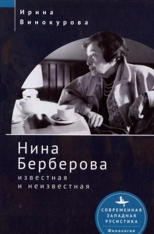 Нина Берберова: известная и неизвестная фото книги