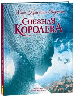 Снежная королева (с илл. В. Ненова) фото книги