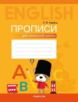 Английский язык. Прописи для начальной школы фото книги