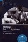 Нина Берберова: известная и неизвестная фото книги маленькое 2