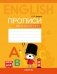 Английский язык. Прописи для начальной школы фото книги маленькое 2