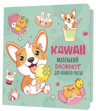 Блокнот Kawaii. Маленький блокнот для большого счастья (мятный) фото книги