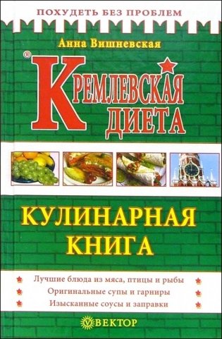 Кремлевская диета. Кулинарная книга фото книги