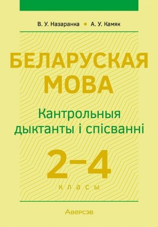 Беларуская мова. 2–4 класы. Кантрольныя дыктанты і спісванні фото книги