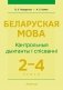 Беларуская мова. 2–4 класы. Кантрольныя дыктанты і спісванні фото книги маленькое 2