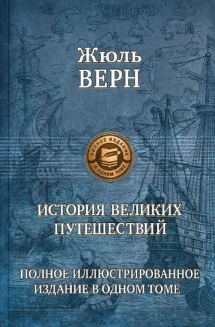 История великих путешествий фото книги