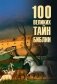 100 великих тайн Библии фото книги маленькое 2