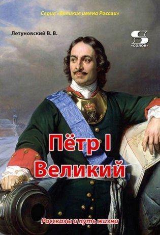 Пётр I Великий. Рассказы и путь жизни фото книги