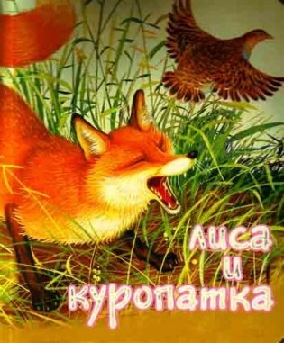 Лиса и Куропатка фото книги