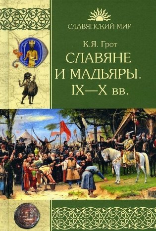 Славяне и мадьяры. IX—X веков фото книги