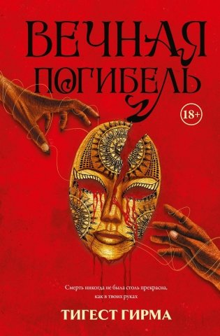 Вечная погибель фото книги