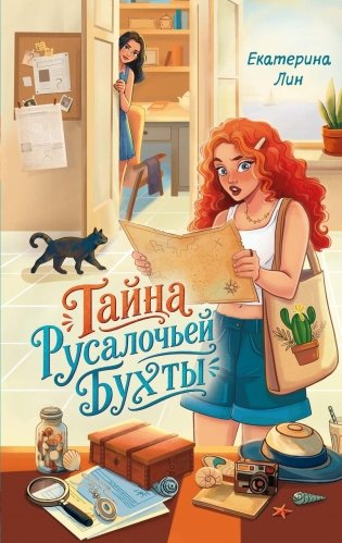 Тайна Русалочьей бухты фото книги